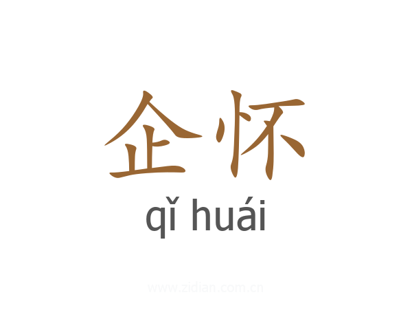 企怀