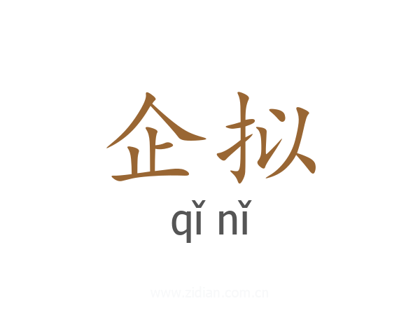 企拟