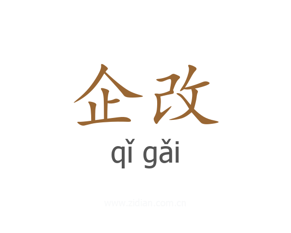 企改