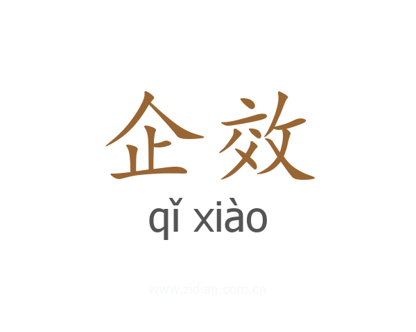 企效