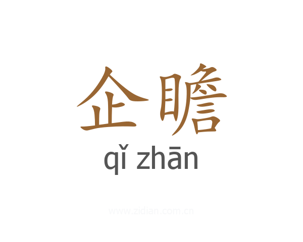 企瞻