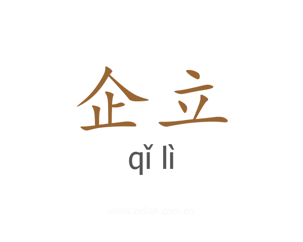 企立