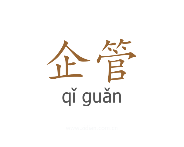 企管