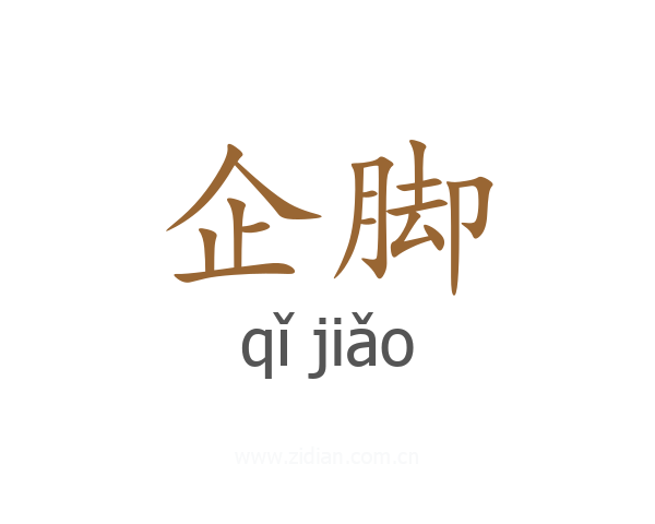 企脚