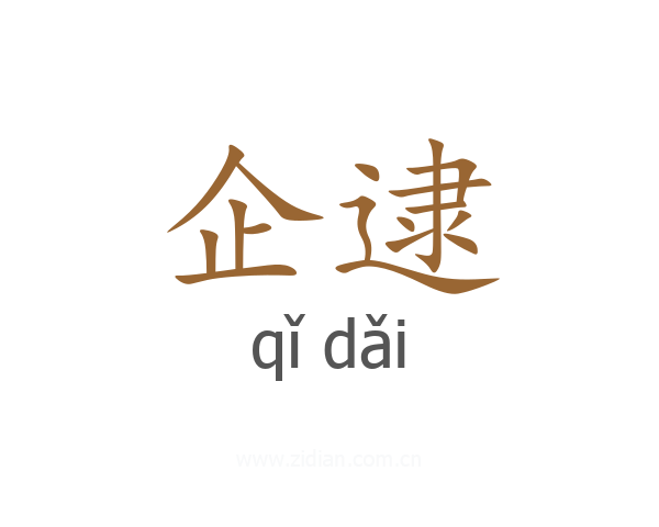 企逮