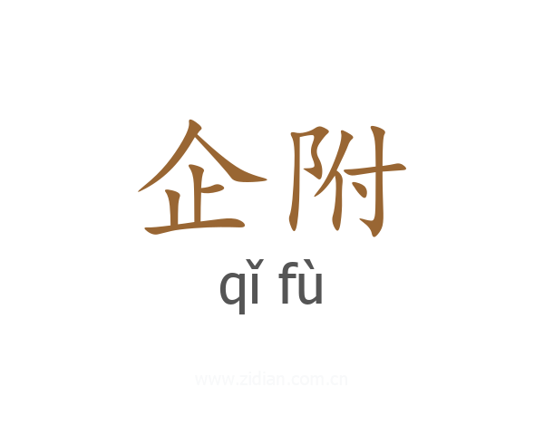 企附