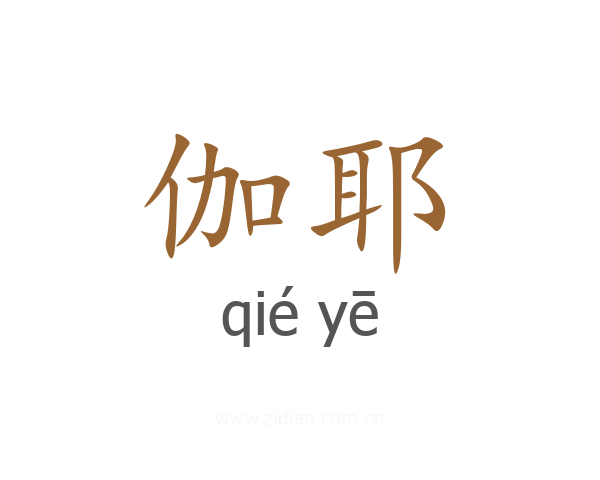 伽耶