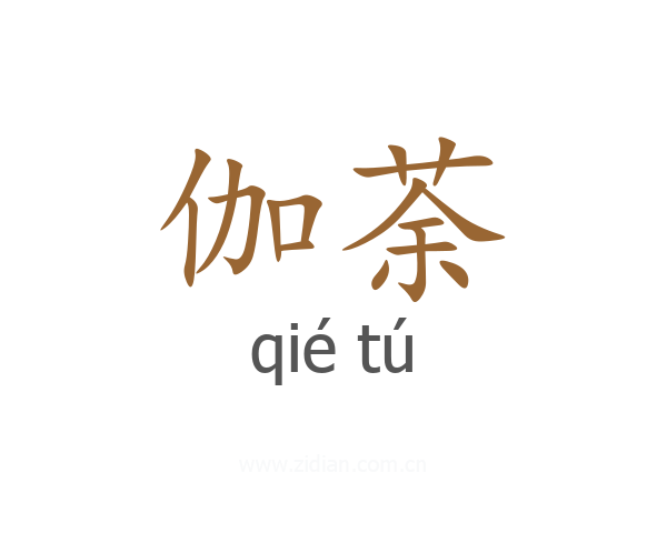 伽荼