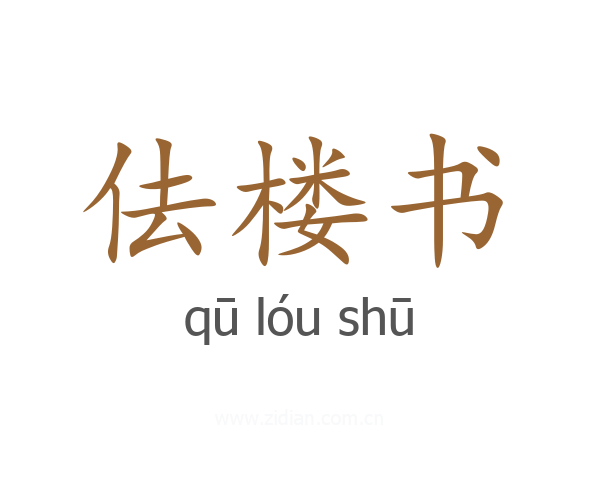 佉楼书