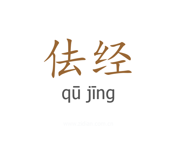 佉经