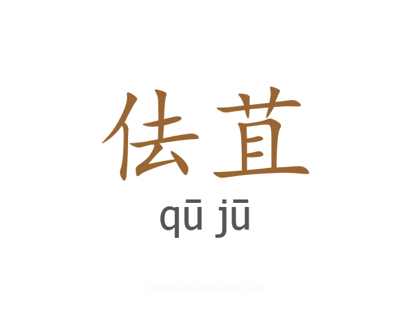 佉苴