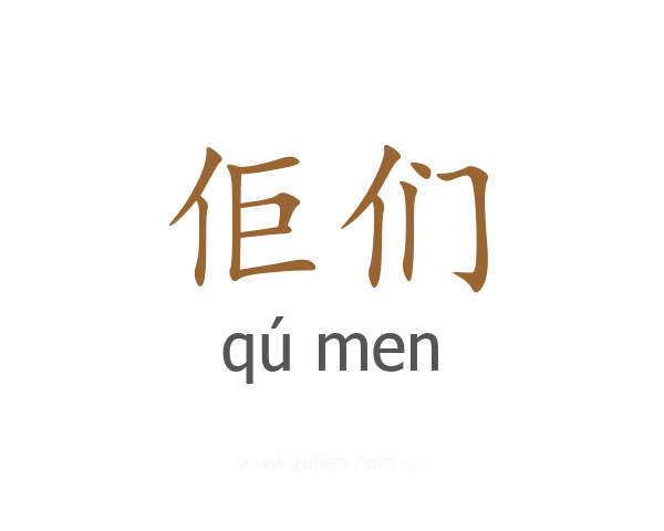 佢们