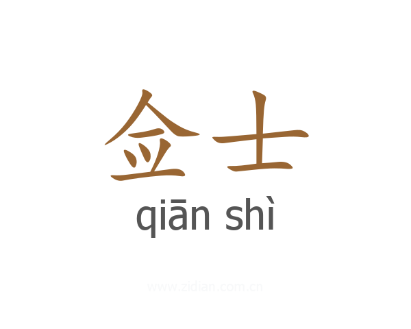 佥士