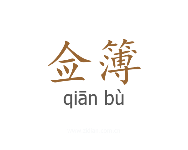 佥簿