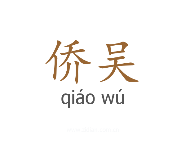 侨吴