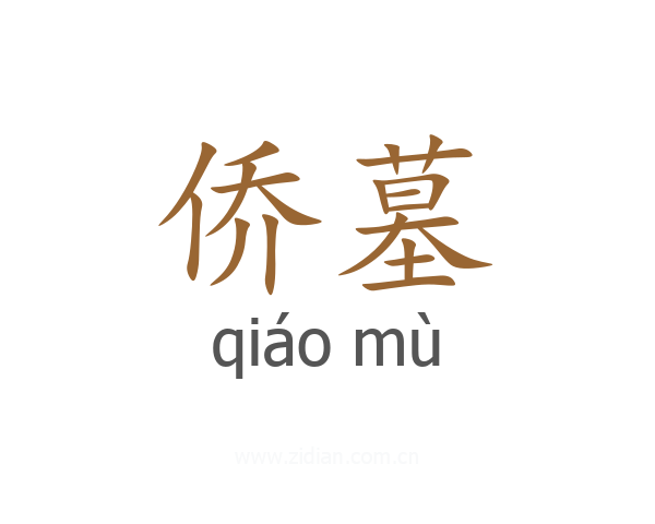 侨墓
