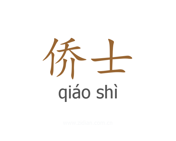 侨士