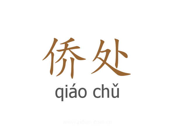 侨处