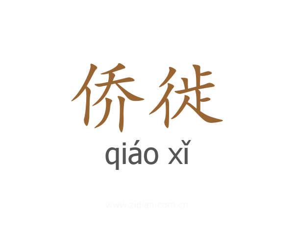 侨徙