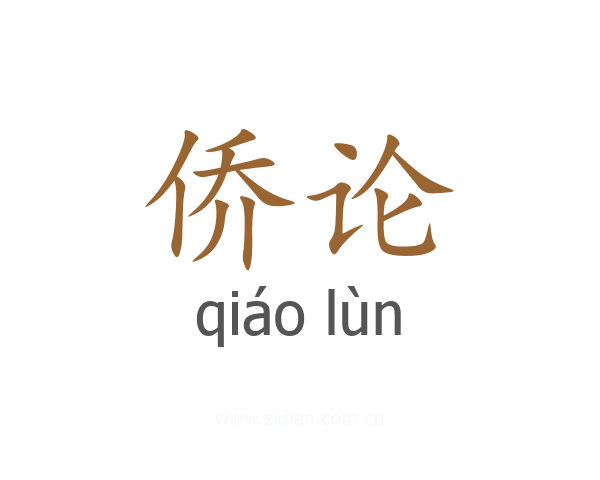 侨论