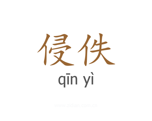 侵佚