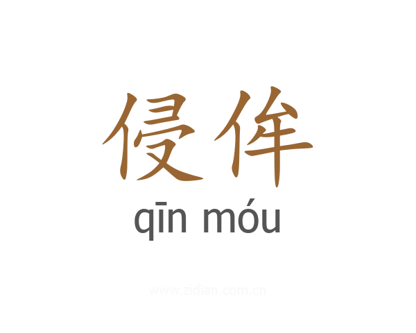 侵侔