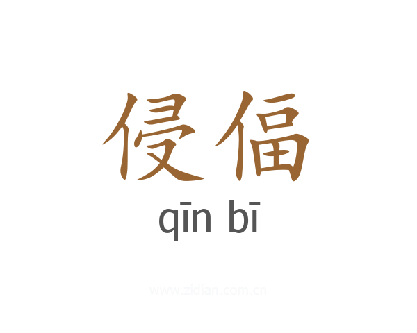 侵偪
