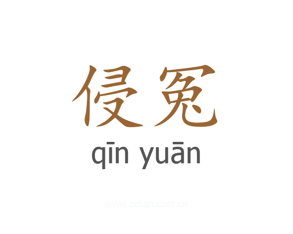 侵冤