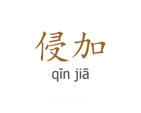 侵加