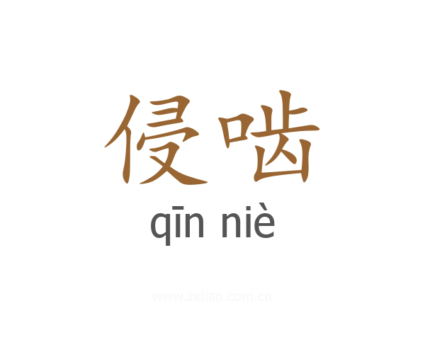 侵啮