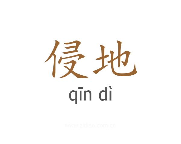 侵地