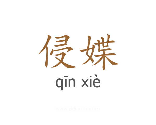 侵媟