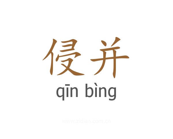 侵并