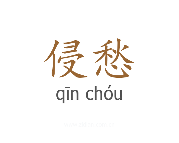 侵愁