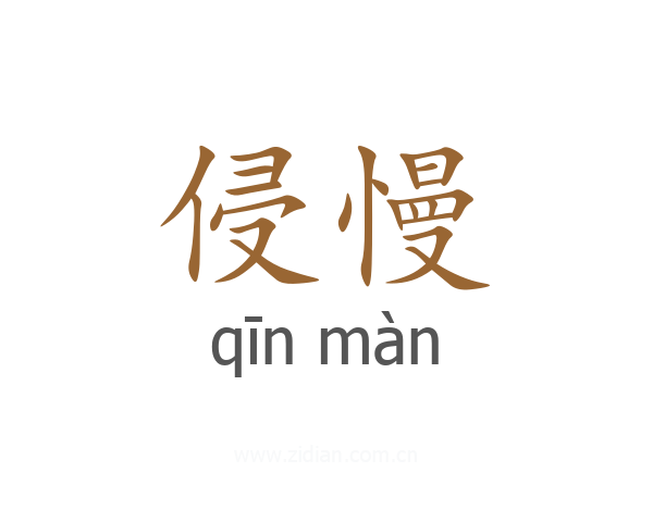 侵慢