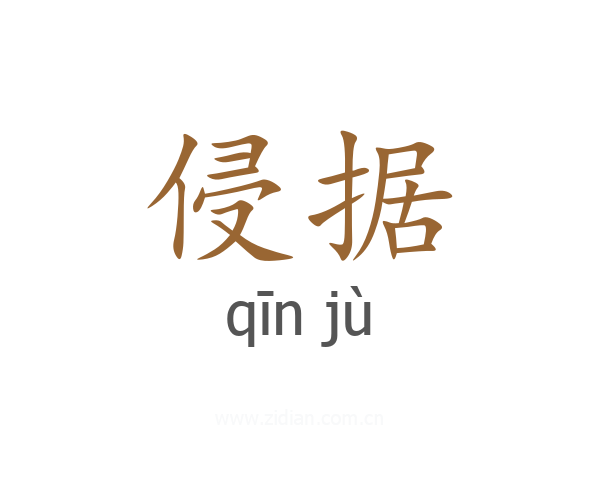 侵据