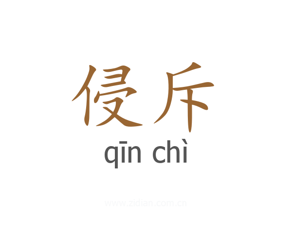 侵斥