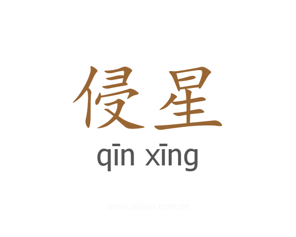 侵星