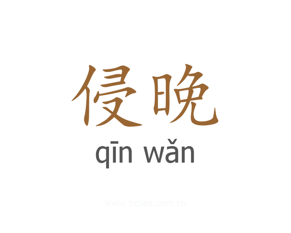 侵晚