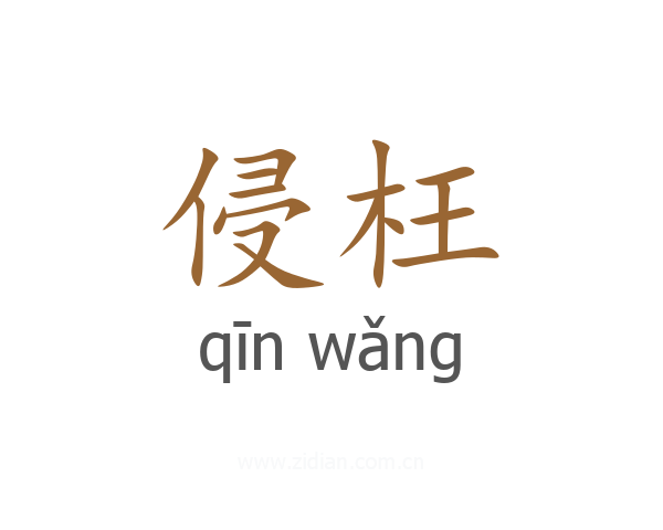 侵枉