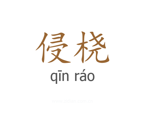 侵桡