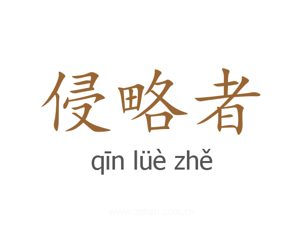 侵略者
