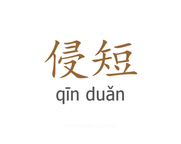 侵短