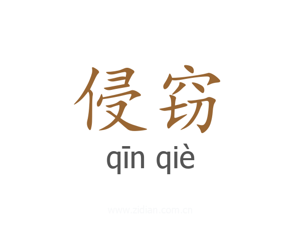 侵窃