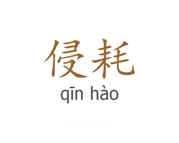 侵耗