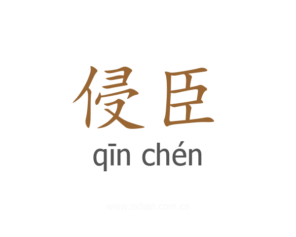 侵臣