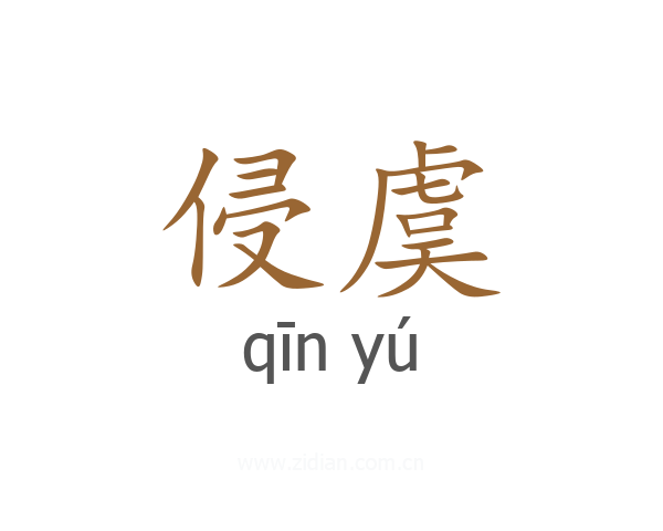 侵虞