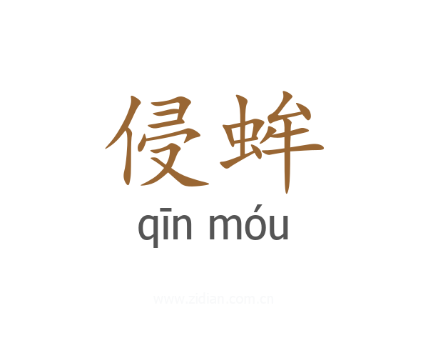侵蛑