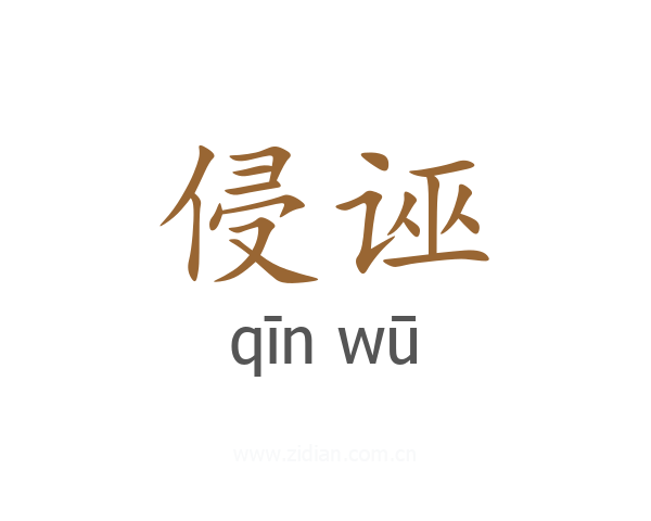 侵诬