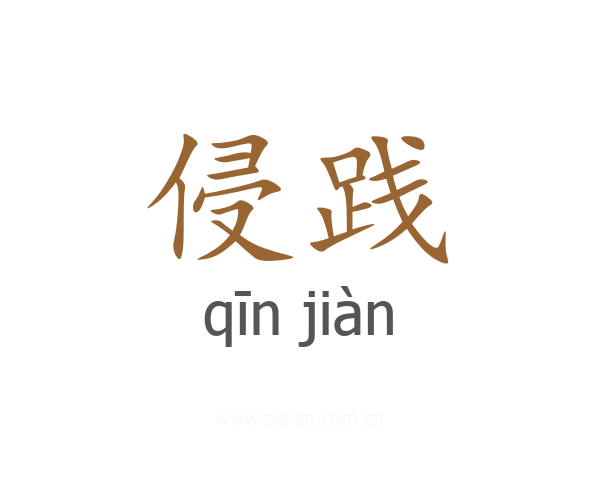 侵践